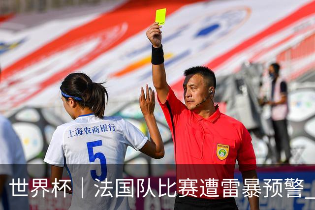 世界杯｜法国队比赛遭雷暴预警 下半场补水取消