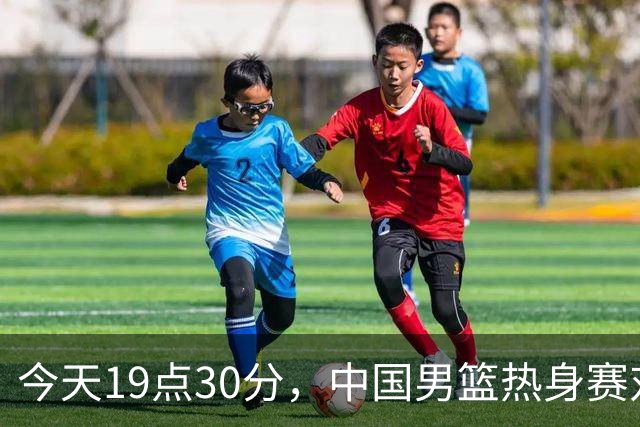 今天19点30分，中国男篮热身赛对阵荷兰，杨瀚森确定登场，时隔486天再次为国出战