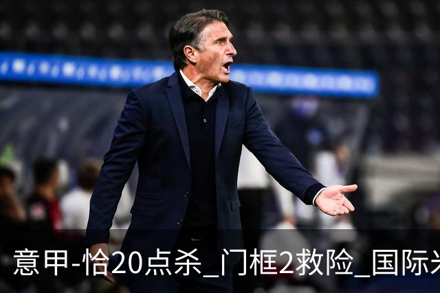 意甲-恰20点杀 门框2救险 国际米兰客胜尤文图斯